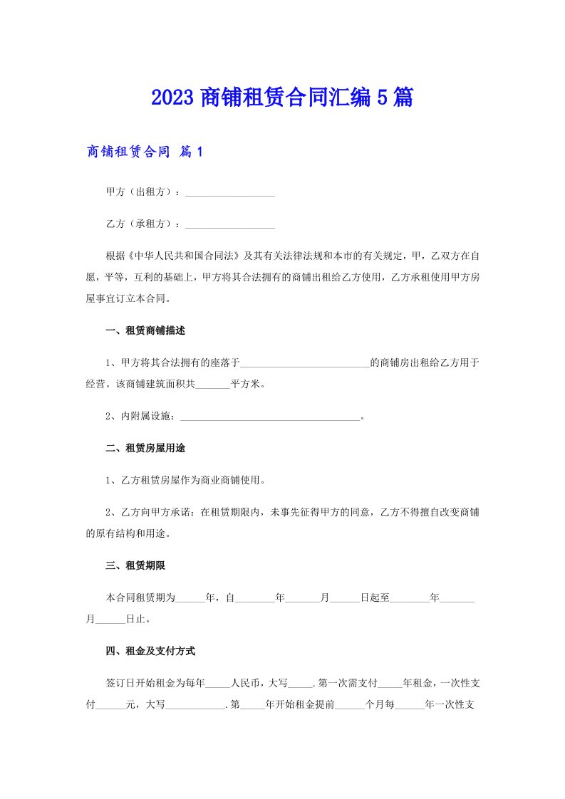 【模板】2023商铺租赁合同汇编5篇