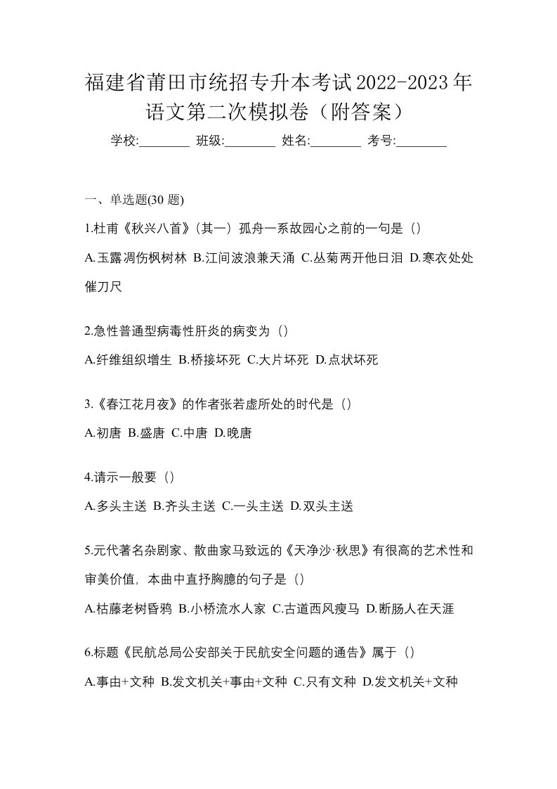 福建省莆田市统招专升本考试2022-2023年语文第二次模拟卷附答案