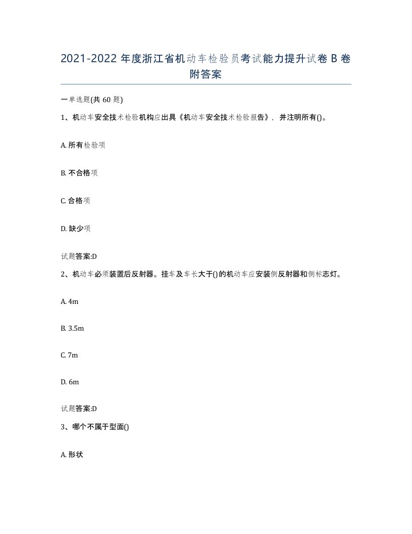 20212022年度浙江省机动车检验员考试能力提升试卷B卷附答案