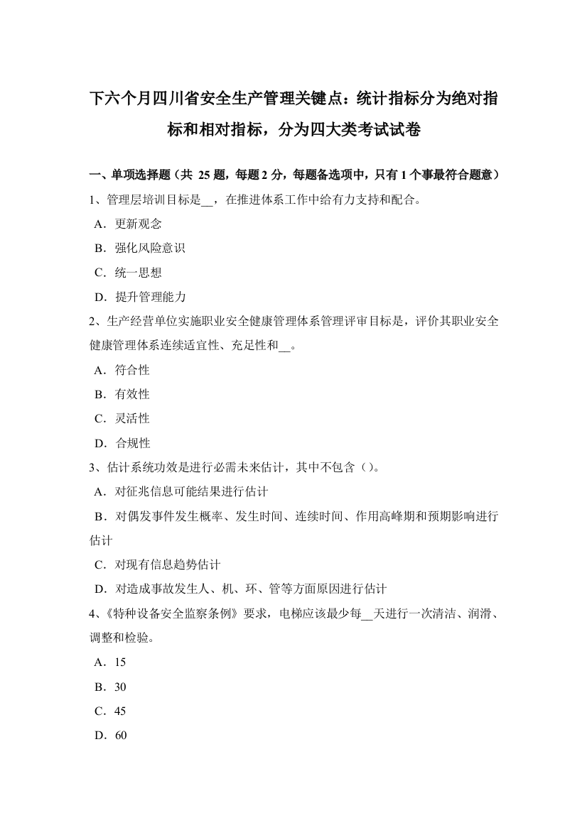 下半年四川省安全生产管理关键点统计指标分为绝对指标和相对指标分为四大类考试试卷