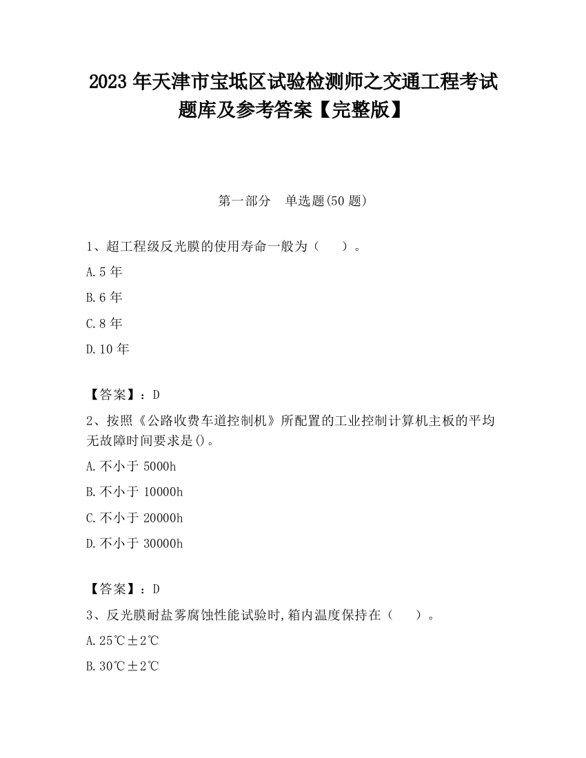 2023年天津市宝坻区试验检测师之交通工程考试题库及参考答案【完整版】