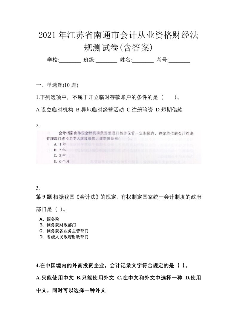 2021年江苏省南通市会计从业资格财经法规测试卷含答案