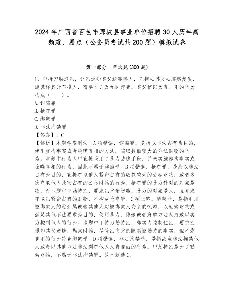 2024年广西省百色市那坡县事业单位招聘30人历年高频难、易点（公务员考试共200题）模拟试卷带答案（培优b卷）