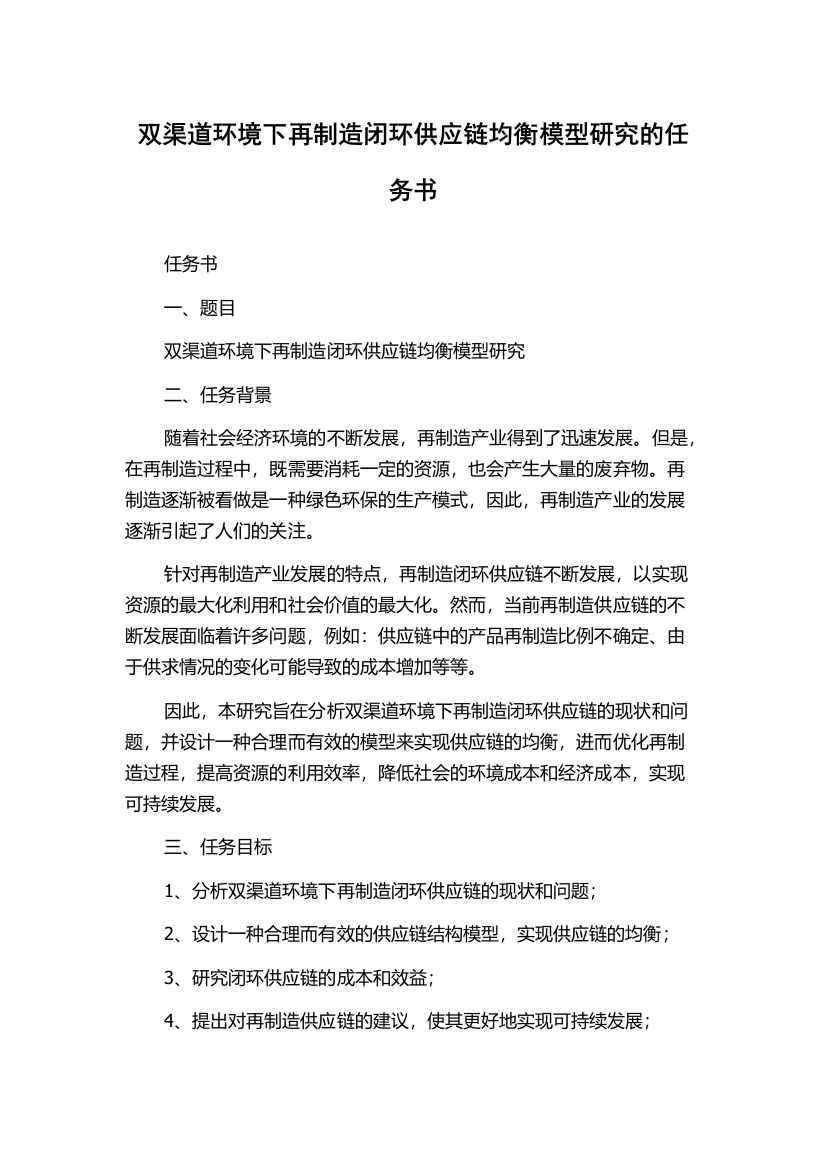 双渠道环境下再制造闭环供应链均衡模型研究的任务书