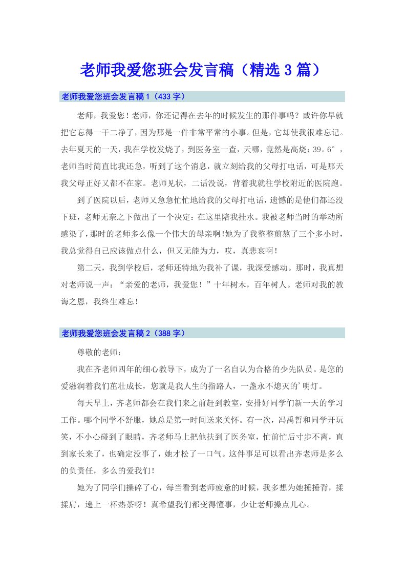 老师我爱您班会发言稿（精选3篇）