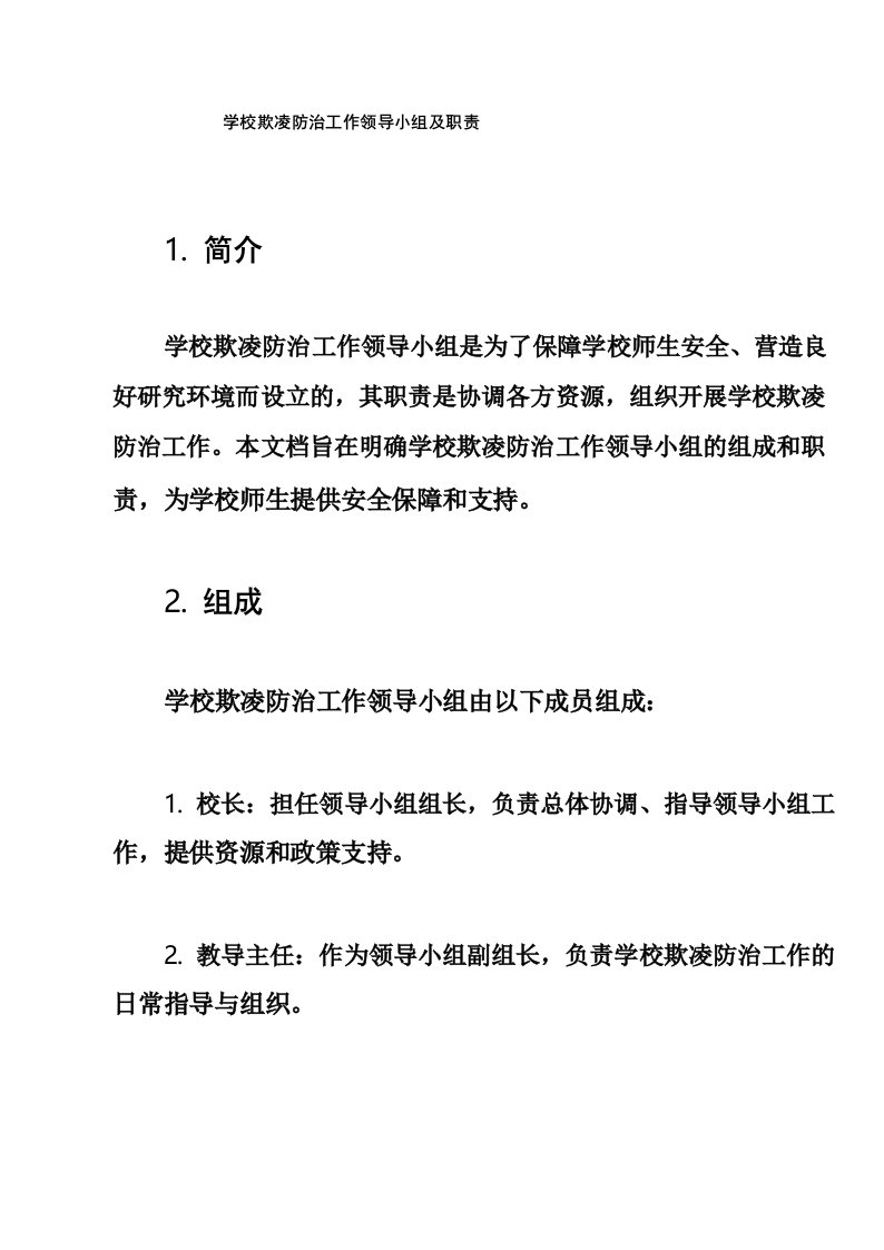 学校欺凌防治工作领导小组及职责