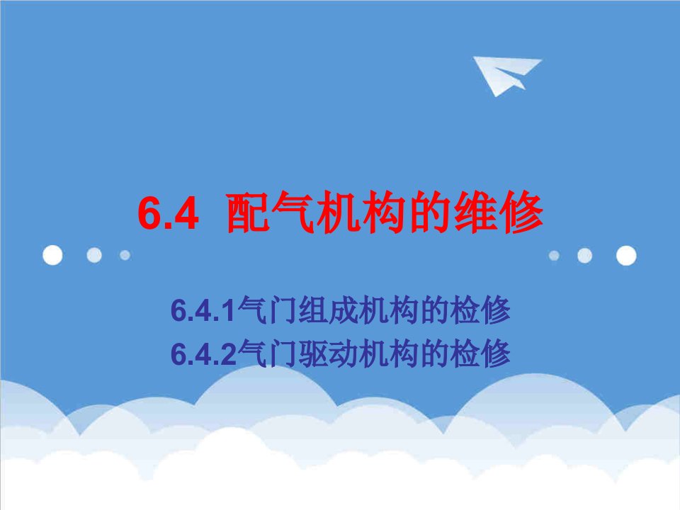 汽车行业-64汽车发动机维修工艺