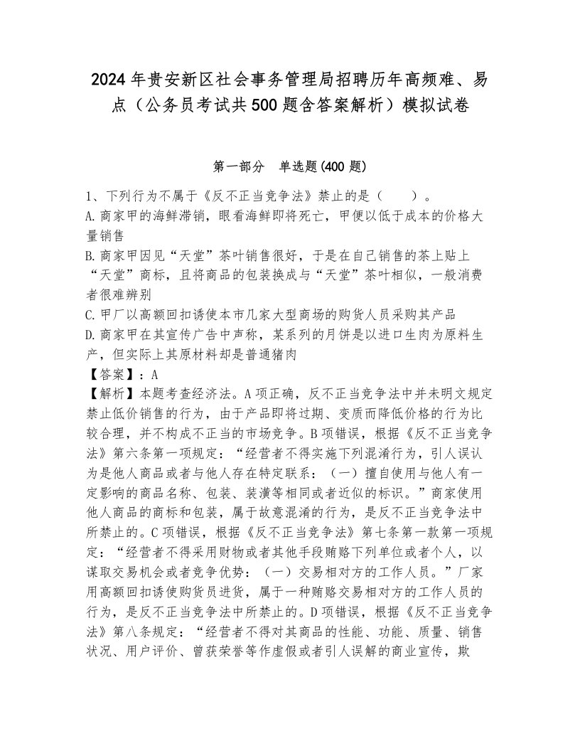 2024年贵安新区社会事务管理局招聘历年高频难、易点（公务员考试共500题含答案解析）模拟试卷及答案1套