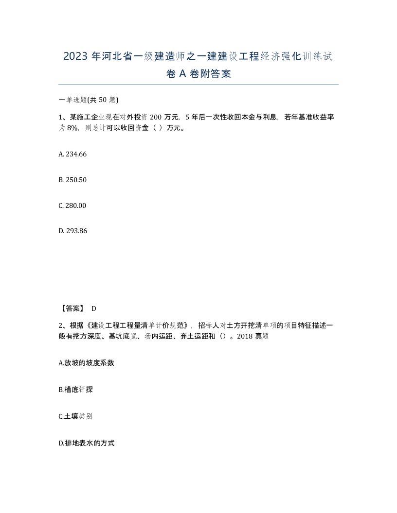 2023年河北省一级建造师之一建建设工程经济强化训练试卷A卷附答案