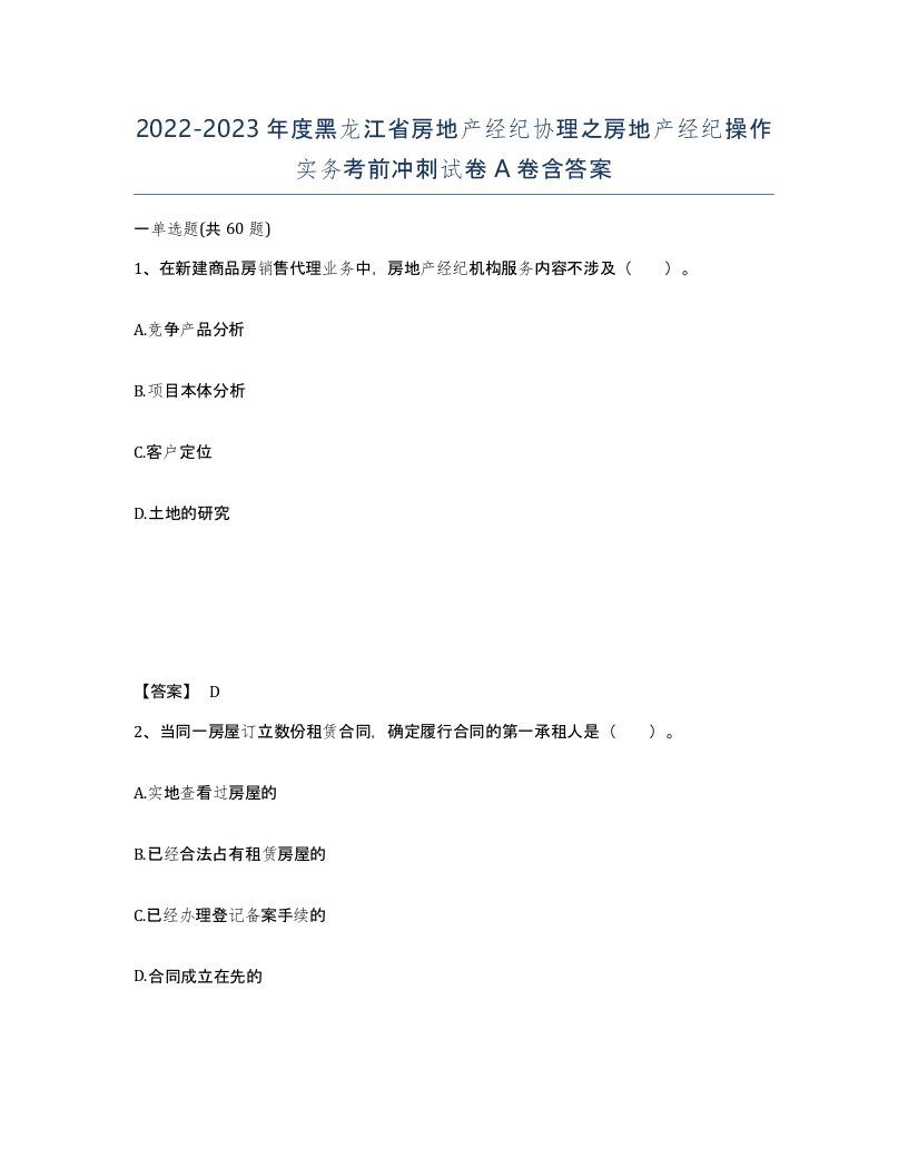 2022-2023年度黑龙江省房地产经纪协理之房地产经纪操作实务考前冲刺试卷A卷含答案