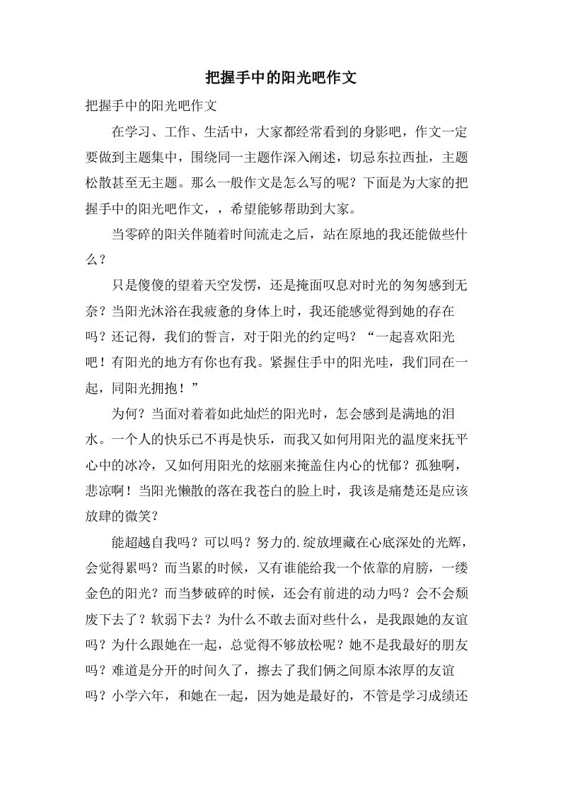 把握手中的阳光吧作文