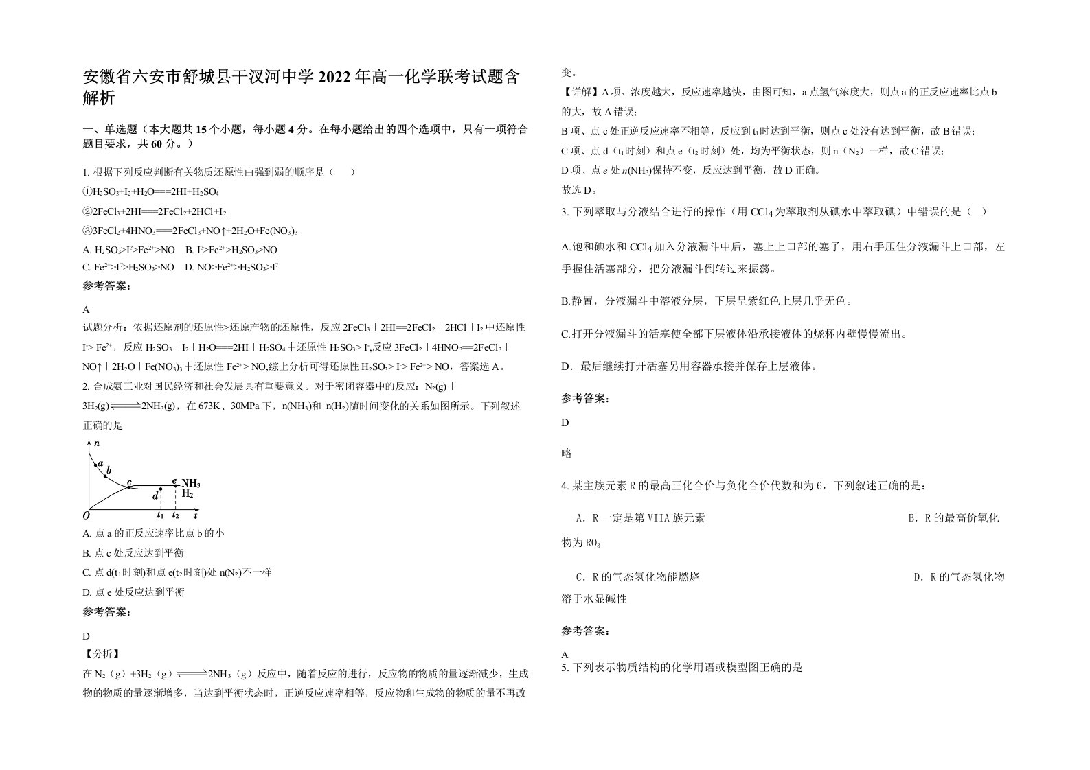 安徽省六安市舒城县干汊河中学2022年高一化学联考试题含解析