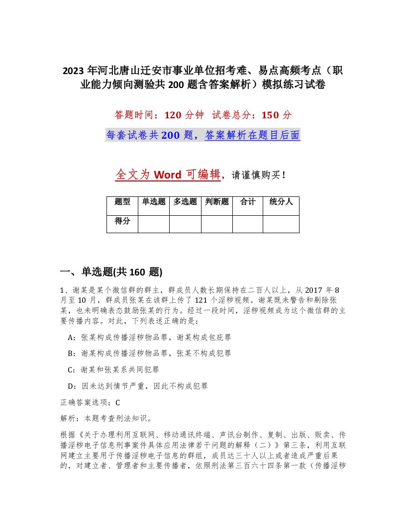 2023年河北唐山迁安市事业单位招考难易点高频考点职业能力倾向测验共200题含答案解析模拟练习试卷