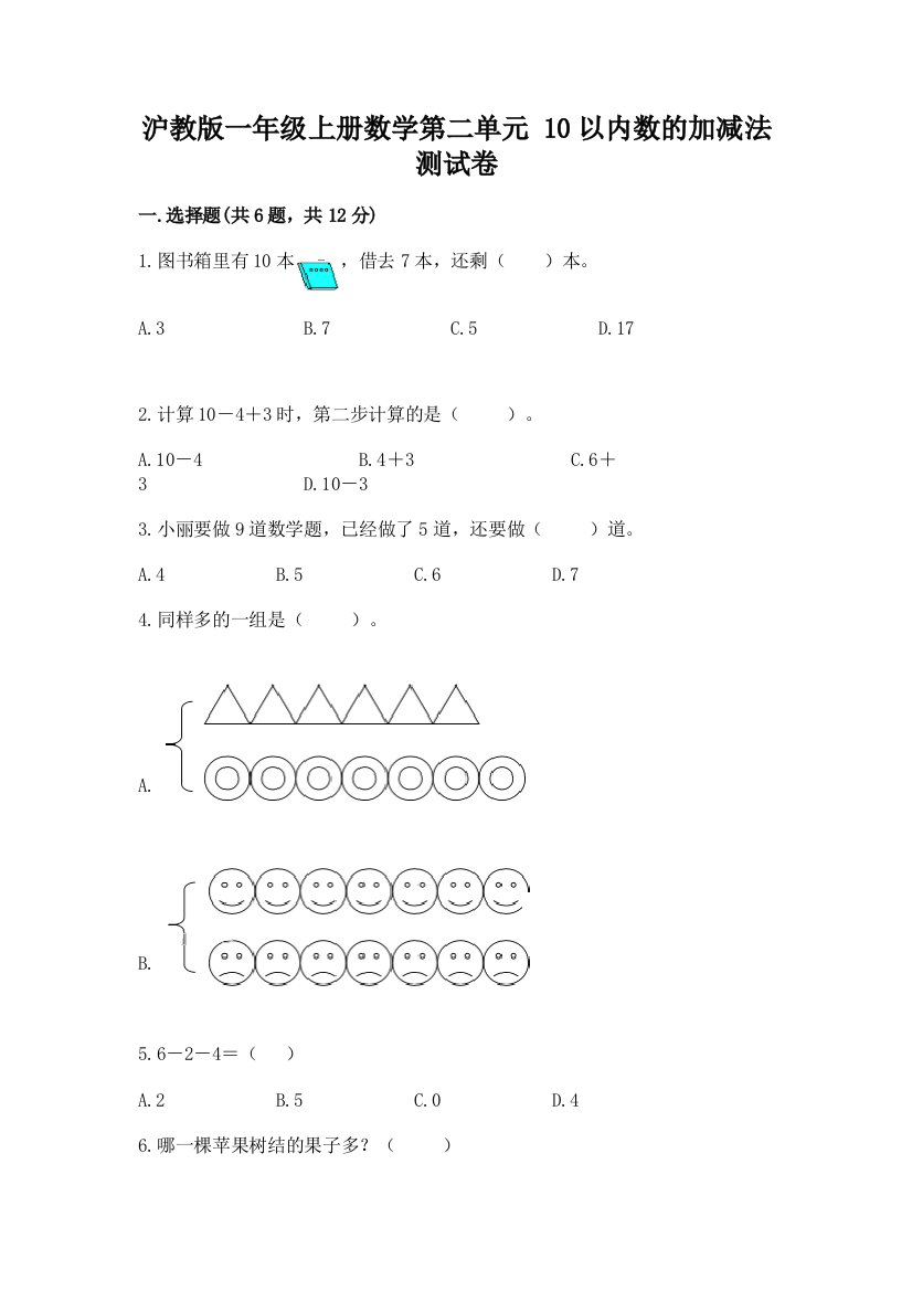 沪教版一年级上册数学第二单元-10以内数的加减法-测试卷精品(能力提升)