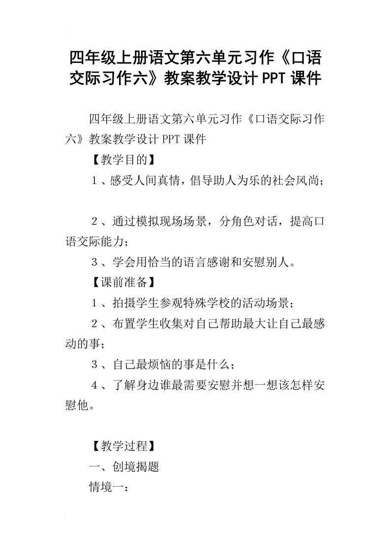 四年级上册语文第六单元习作口语交际习作六教案教学设计ppt课件