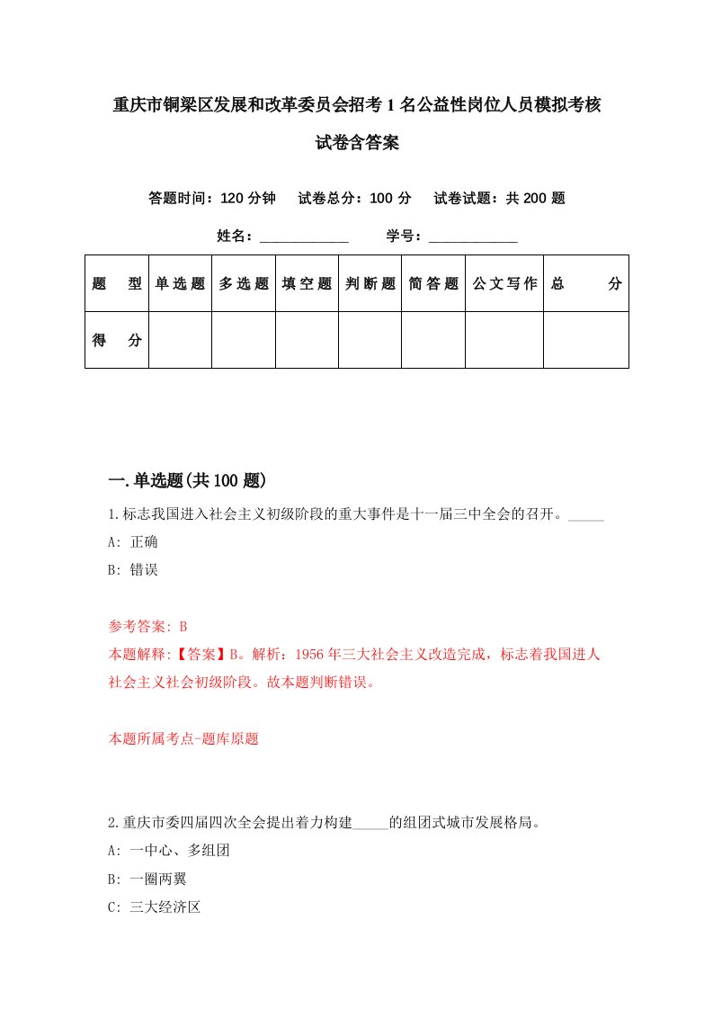 重庆市铜梁区发展和改革委员会招考1名公益性岗位人员模拟考核试卷含答案6