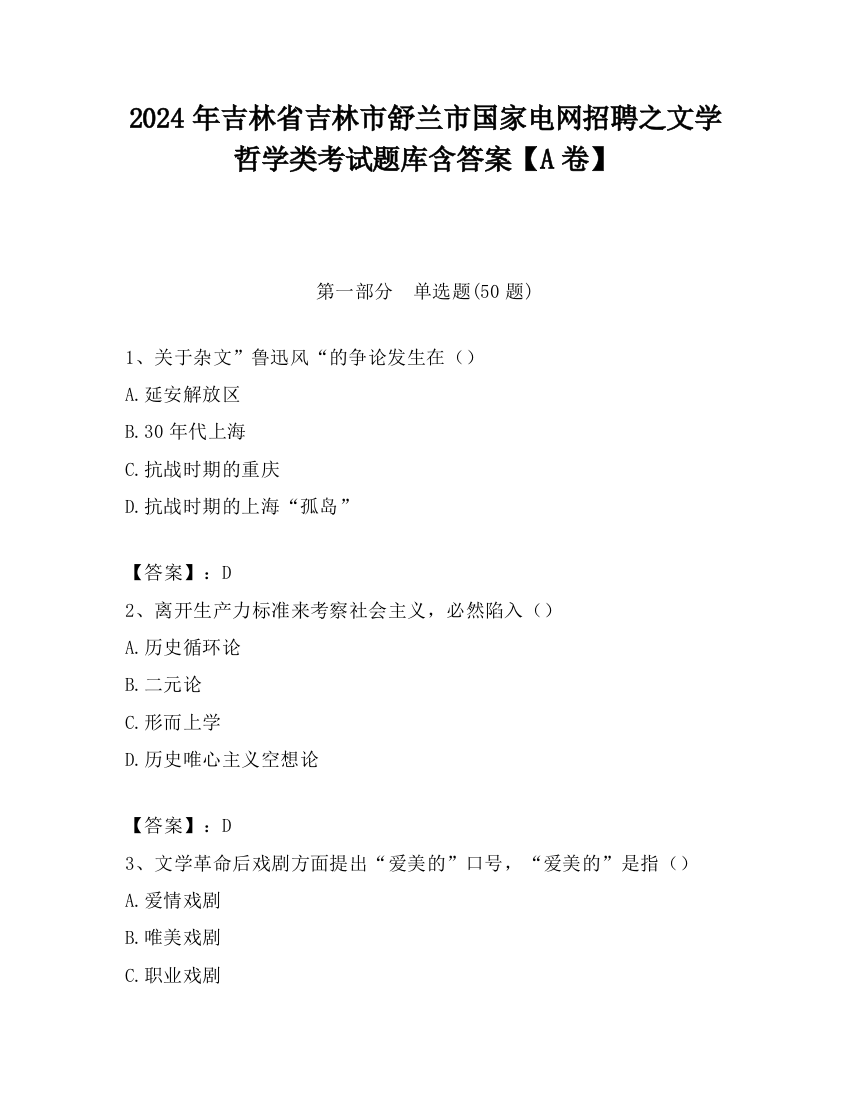 2024年吉林省吉林市舒兰市国家电网招聘之文学哲学类考试题库含答案【A卷】