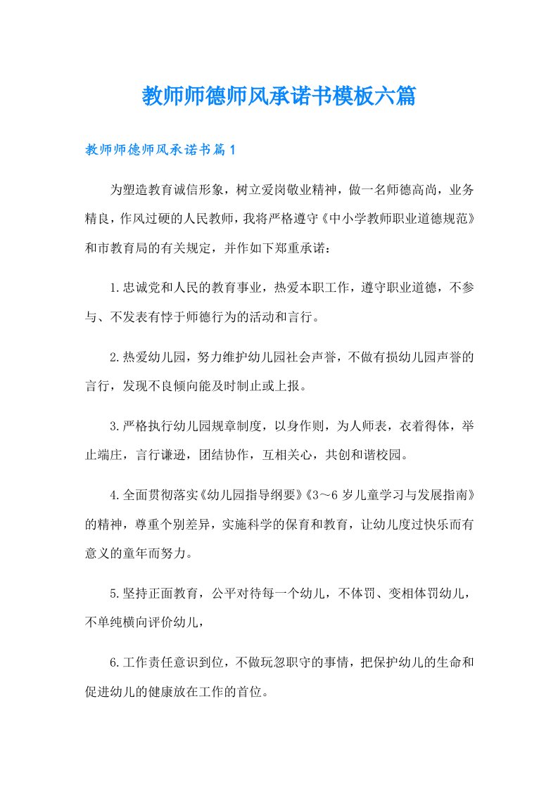 教师师德师风承诺书模板六篇