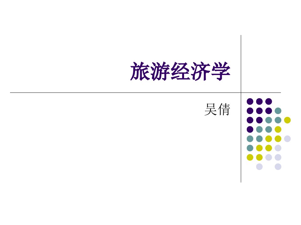 课用旅游经济学绪论