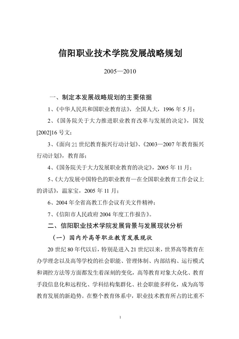 精选信阳职业技术学院发展战略规划