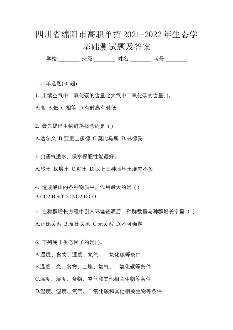 四川省绵阳市高职单招2021-2022年生态学基础测试题及答案