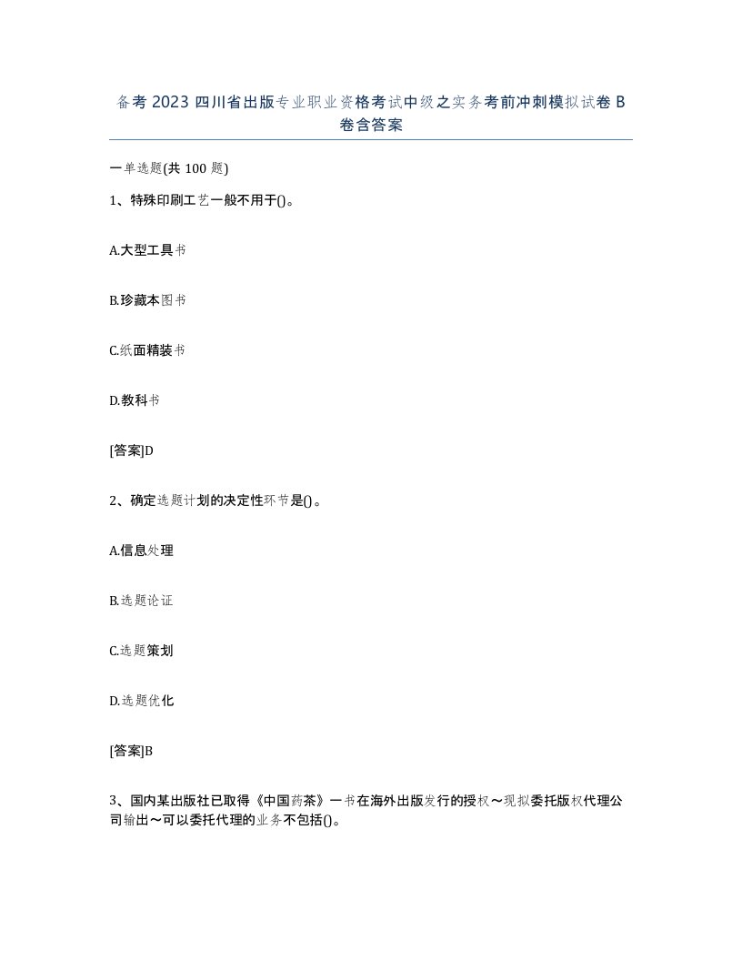 备考2023四川省出版专业职业资格考试中级之实务考前冲刺模拟试卷B卷含答案