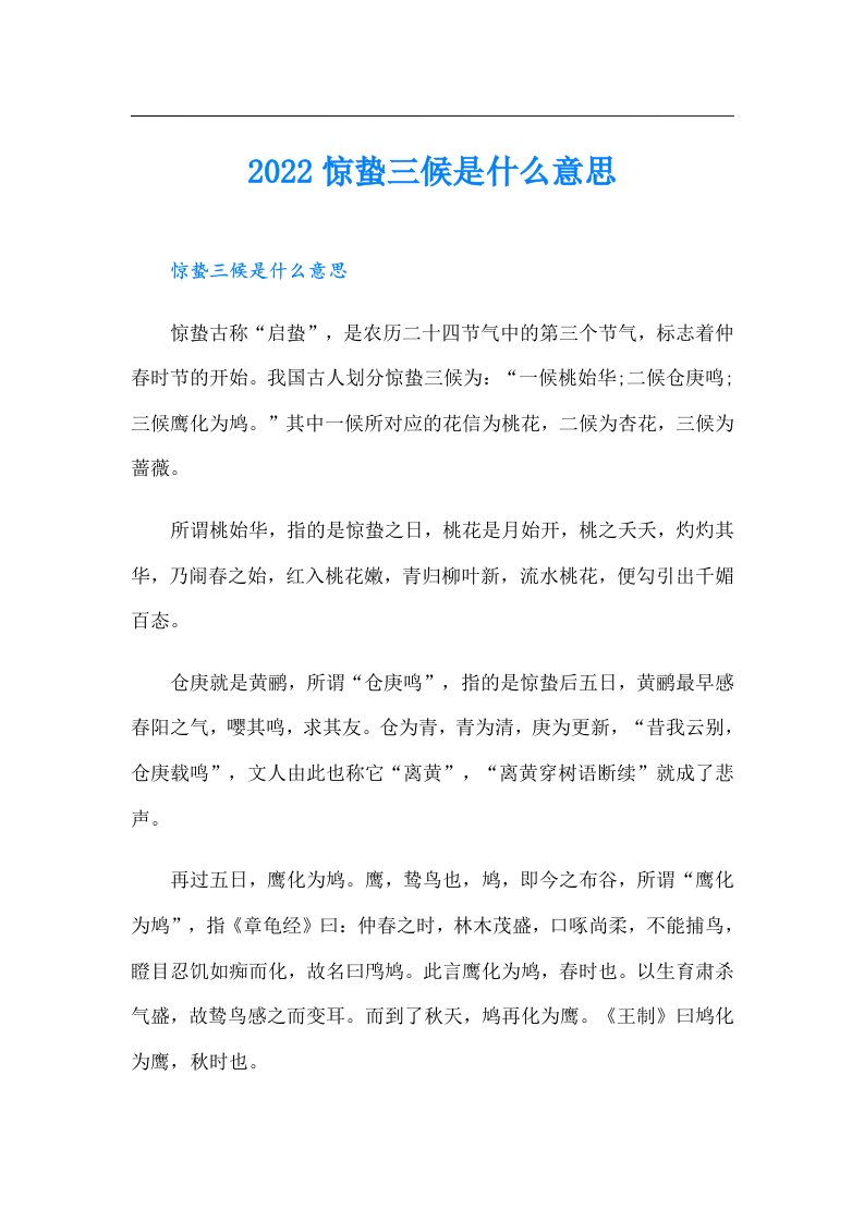 惊蛰三候是什么意思