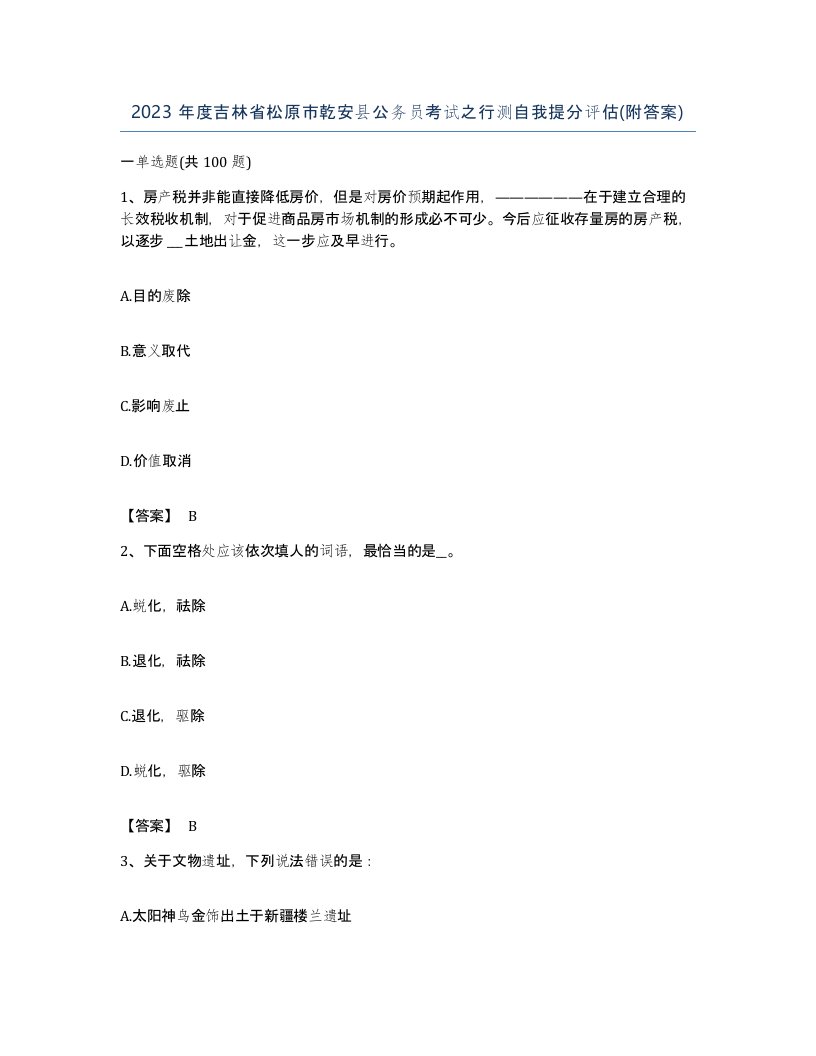 2023年度吉林省松原市乾安县公务员考试之行测自我提分评估附答案