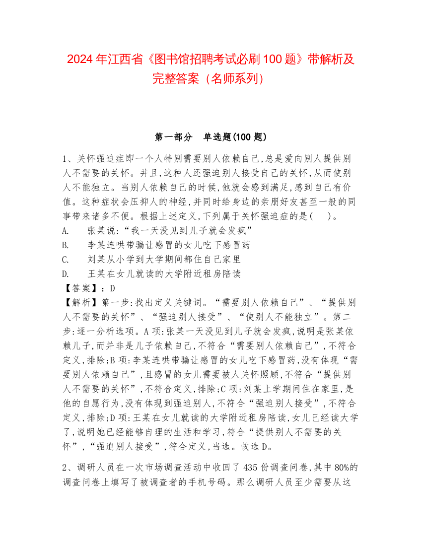 2024年江西省《图书馆招聘考试必刷100题》带解析及完整答案（名师系列）