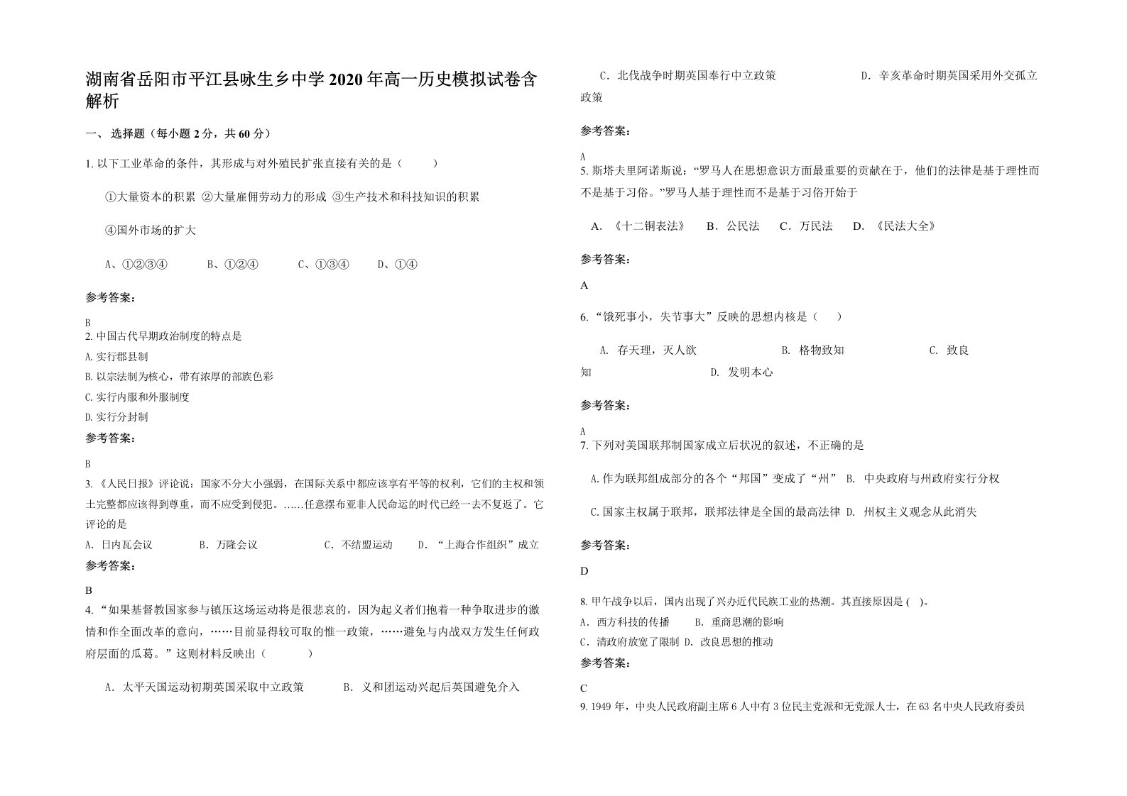 湖南省岳阳市平江县咏生乡中学2020年高一历史模拟试卷含解析