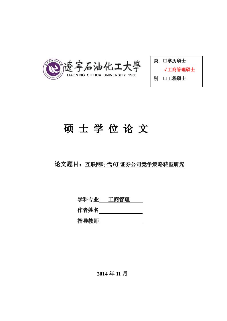 修改——互联网时代GJ证券公司竞争策略转型研究