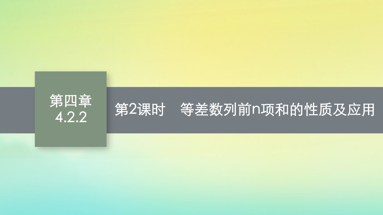 新教材适用高中数学第四章数列4.2等差数列4.2.2等差数列的前n项和公式第2课时等差数列前n项和的性质及应用课件新人教A版选择性必修第二册