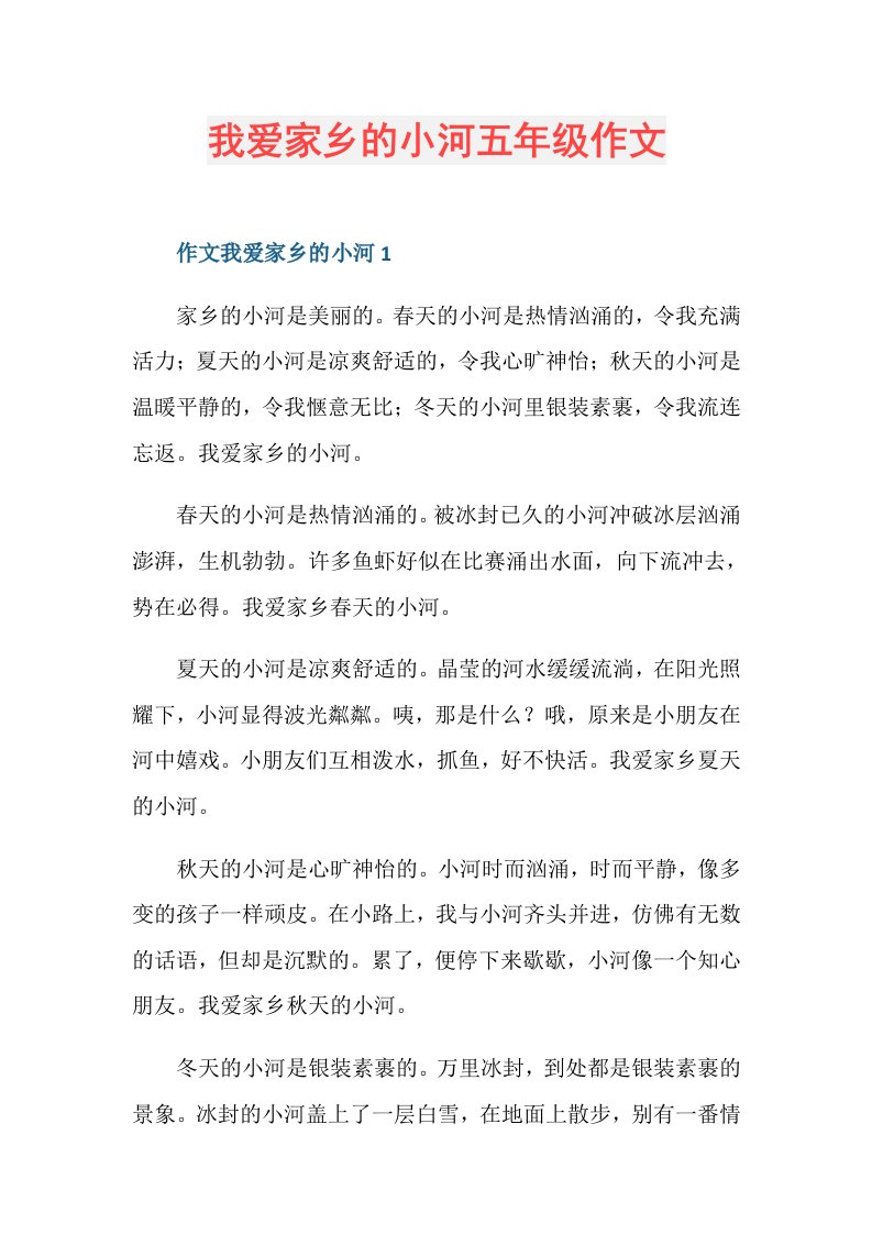 我爱家乡的小河五年级作文