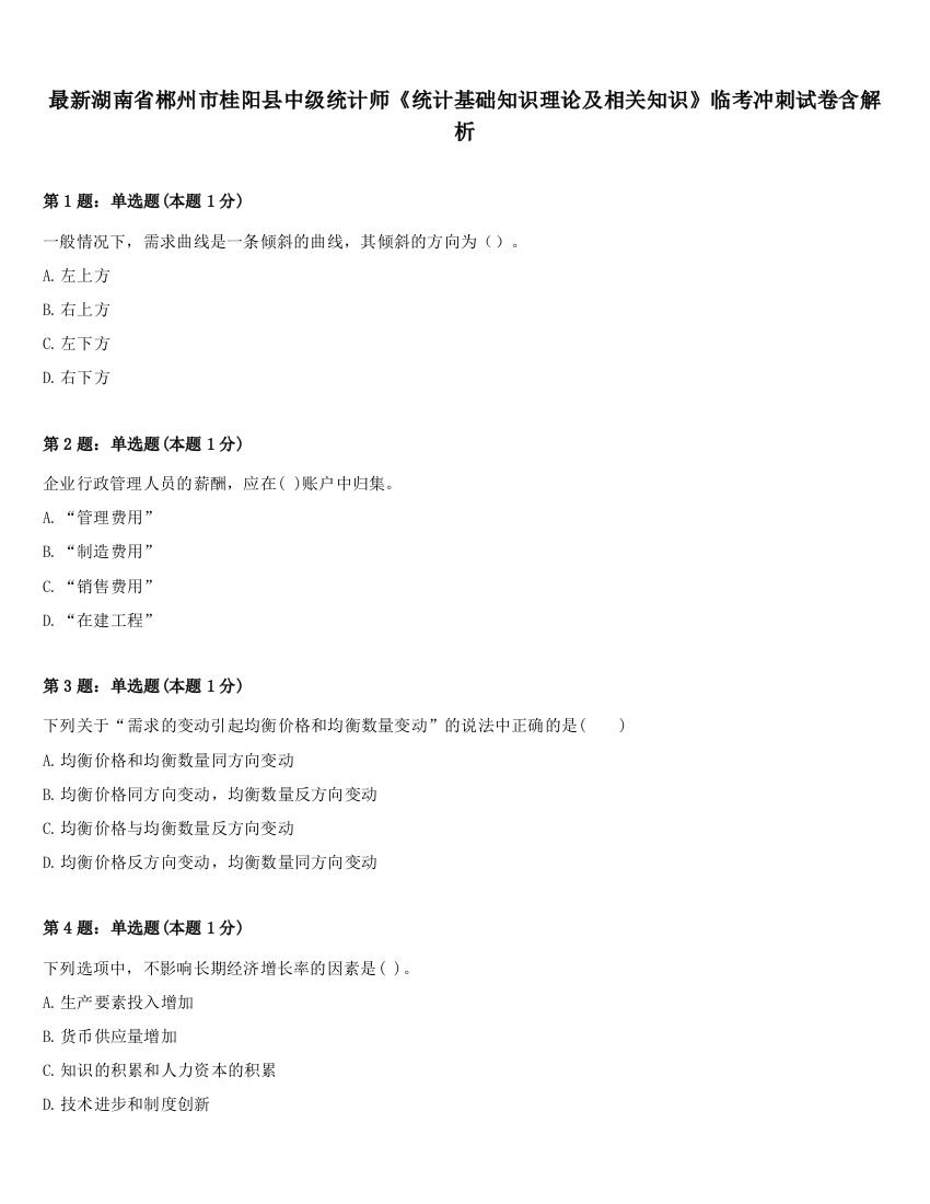 最新湖南省郴州市桂阳县中级统计师《统计基础知识理论及相关知识》临考冲刺试卷含解析