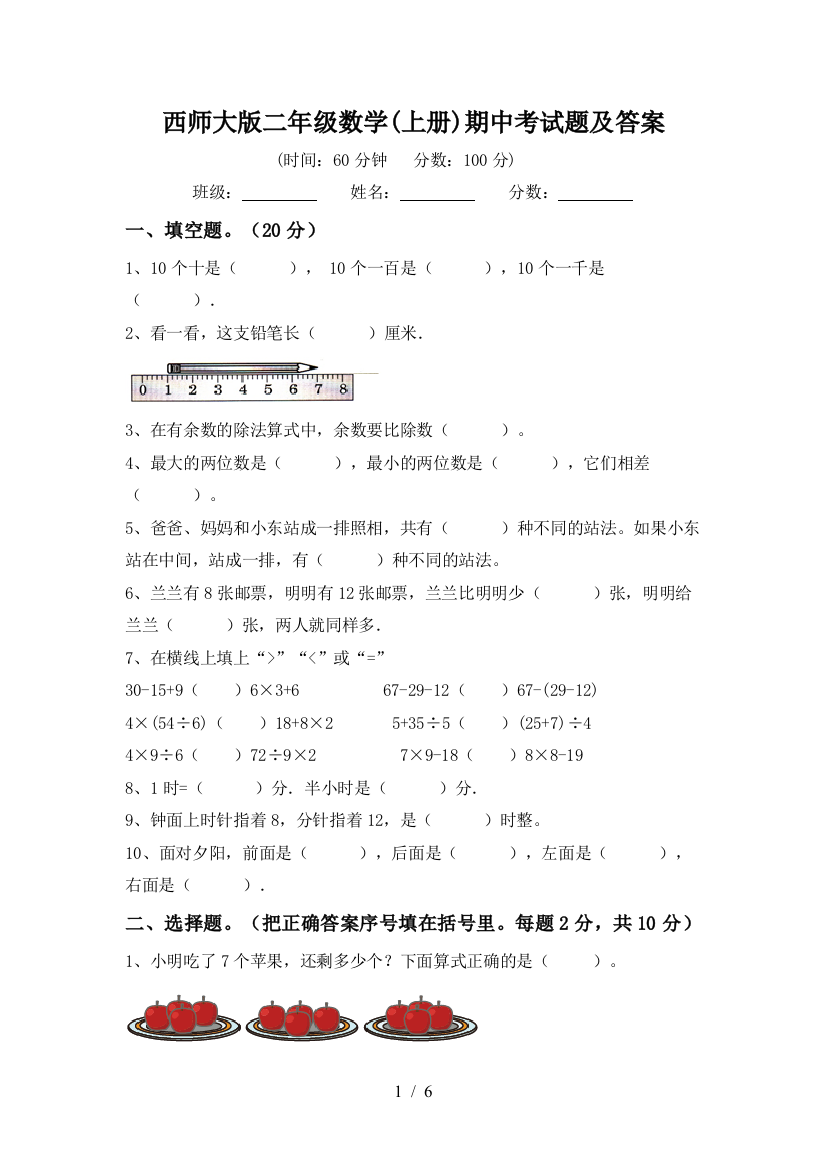 西师大版二年级数学(上册)期中考试题及答案