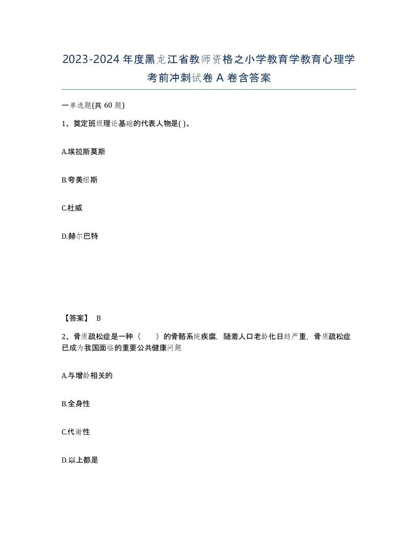 2023-2024年度黑龙江省教师资格之小学教育学教育心理学考前冲刺试卷A卷含答案