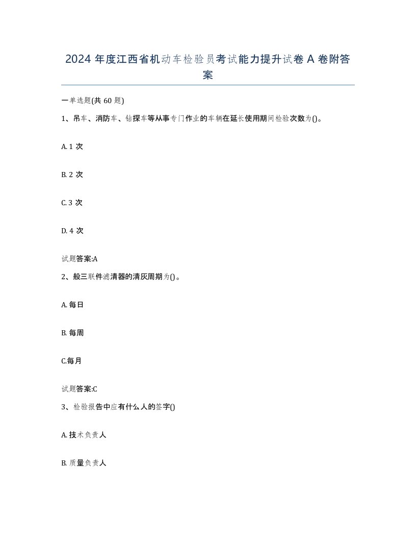 2024年度江西省机动车检验员考试能力提升试卷A卷附答案