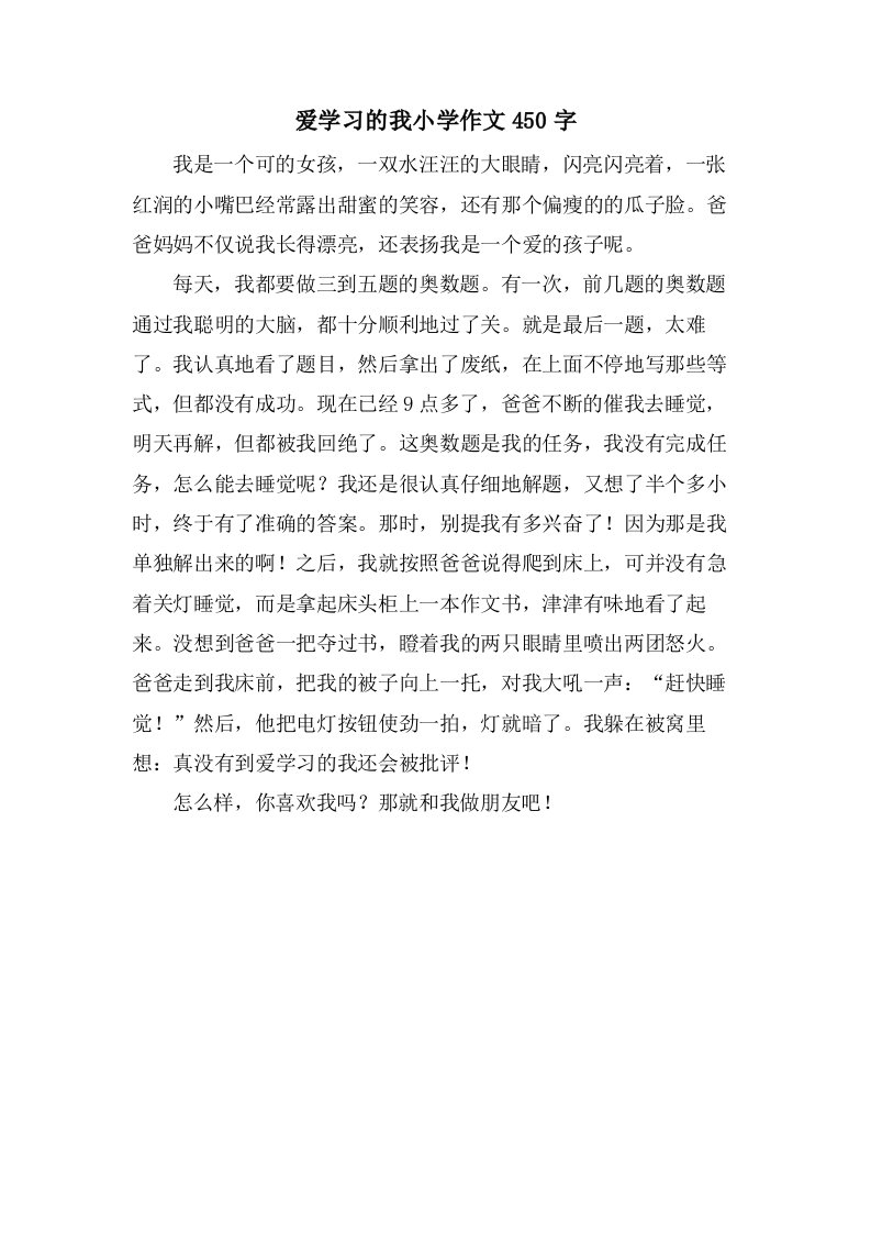 爱学习的我小学作文450字