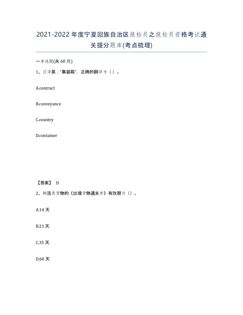 2021-2022年度宁夏回族自治区报检员之报检员资格考试通关提分题库考点梳理