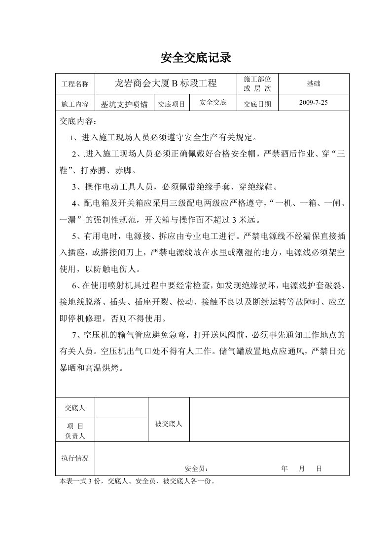 基坑支护喷锚安全交底记录