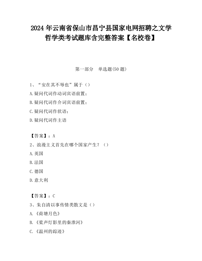 2024年云南省保山市昌宁县国家电网招聘之文学哲学类考试题库含完整答案【名校卷】