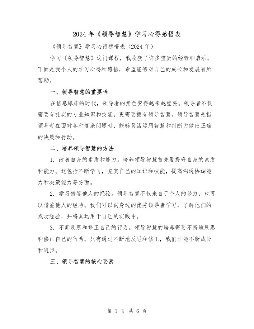 2024年《领导智慧》学习心得感悟表（2篇）