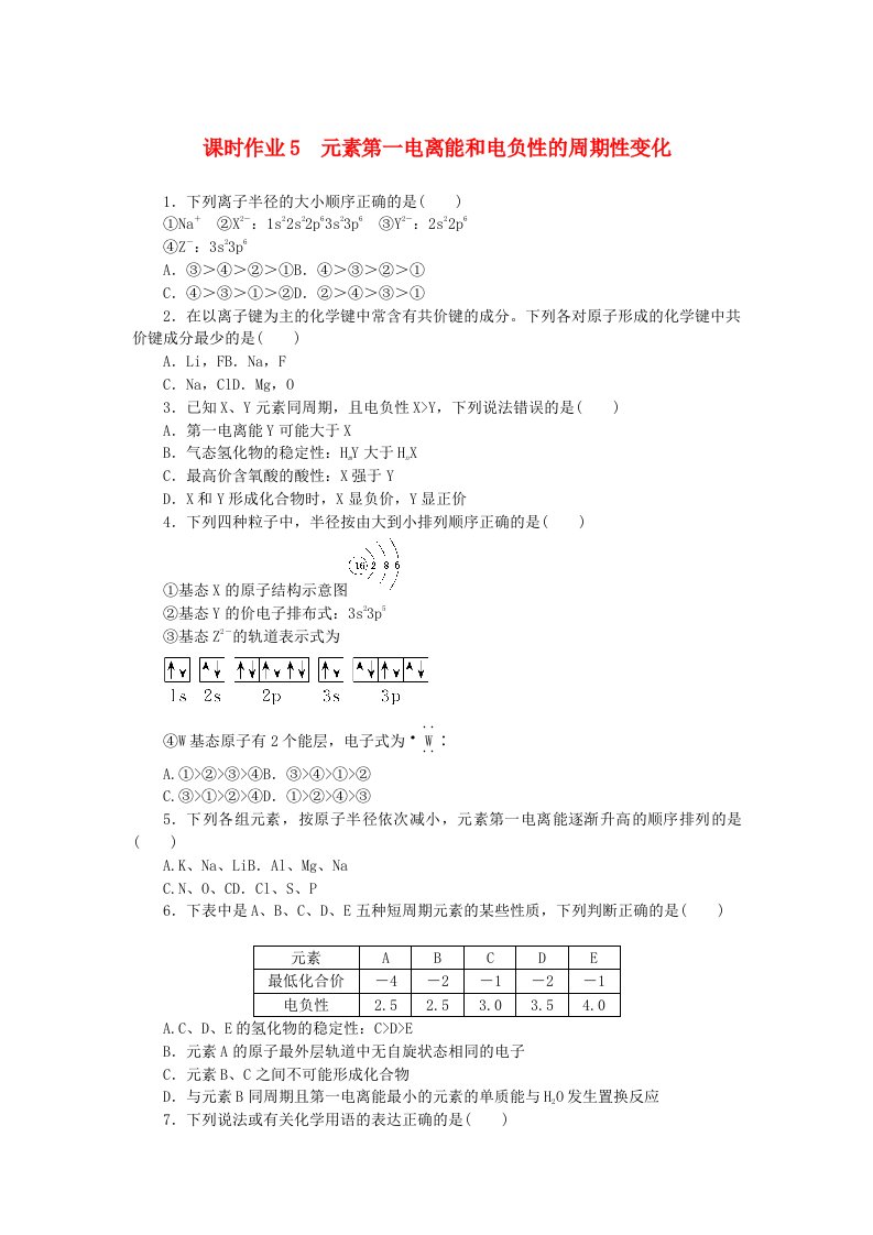 新教材2023版高中化学课时作业5元素第一电离能和电负性的周期性变化苏教版选择性必修2