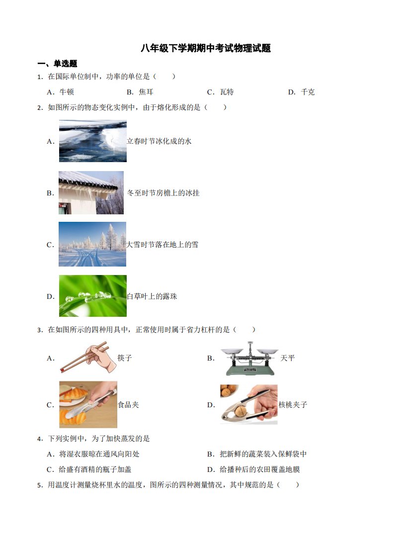 北京市昌平区2024年八年级下学期期中考试物理试题及答案