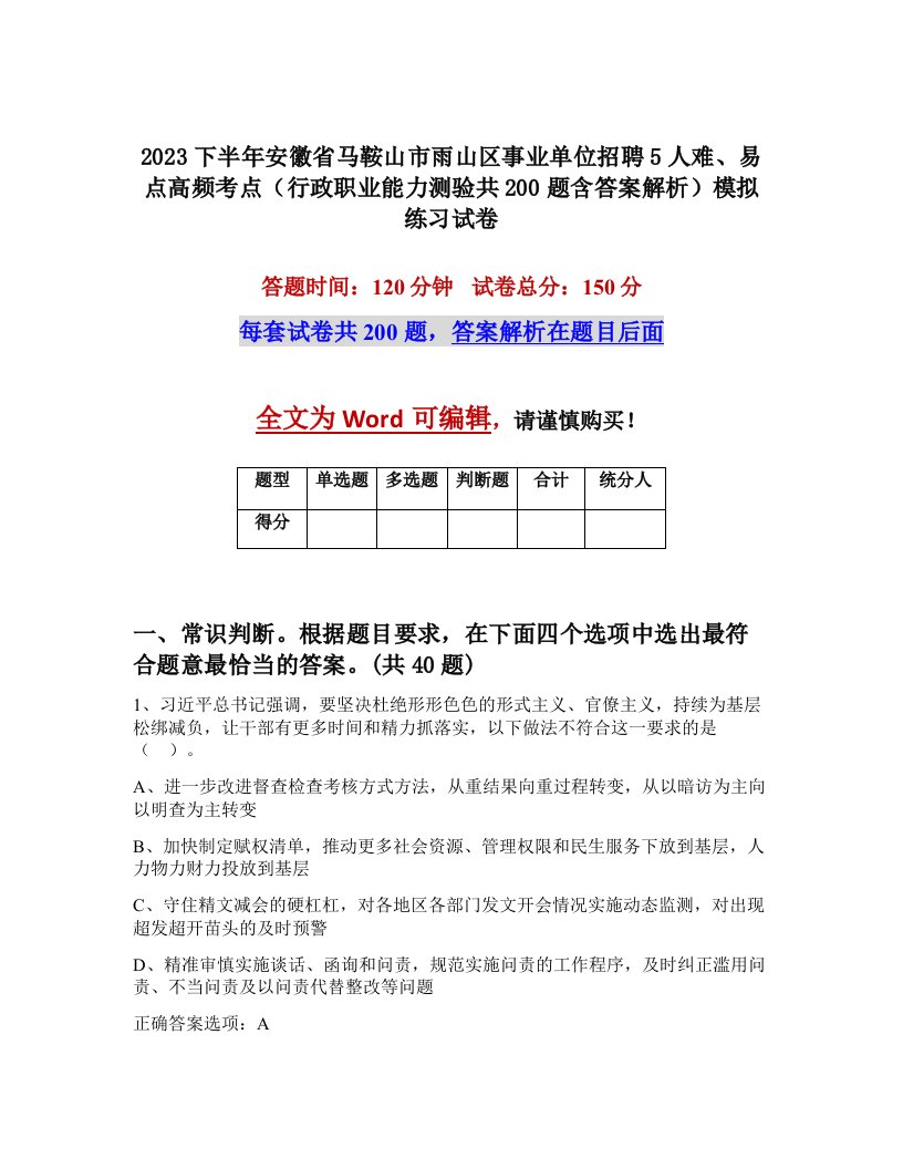 2023下半年安徽省马鞍山市雨山区事业单位招聘5人难易点高频考点行政职业能力测验共200题含答案解析模拟练习试卷