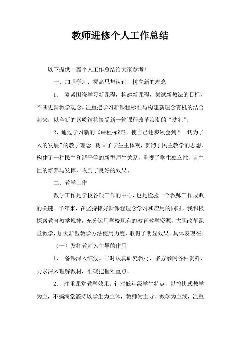 教师进修个人工作总结