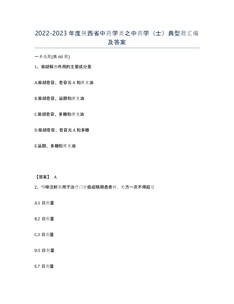 2022-2023年度陕西省中药学类之中药学士典型题汇编及答案