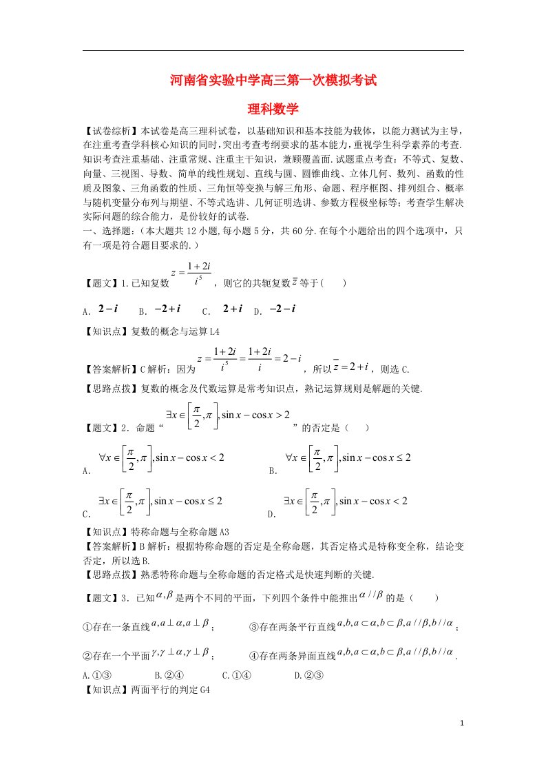 河南省实验中学高三数学第一次模拟考试试题