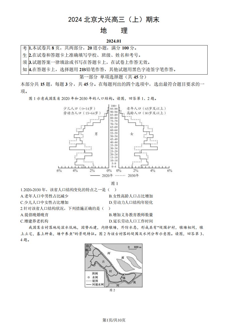 2024北京大兴区高三(上)期末地理试题及答案