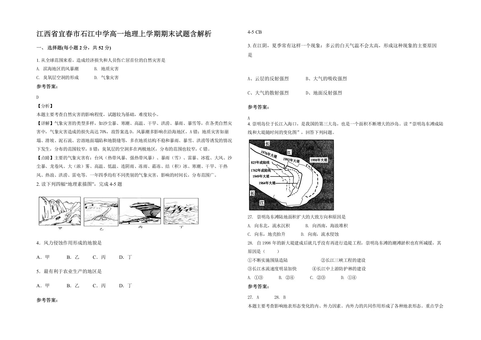 江西省宜春市石江中学高一地理上学期期末试题含解析